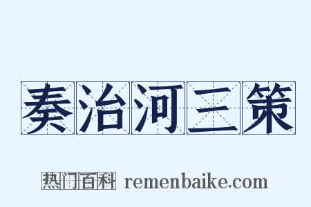 奏治河三策是什么意思的图片